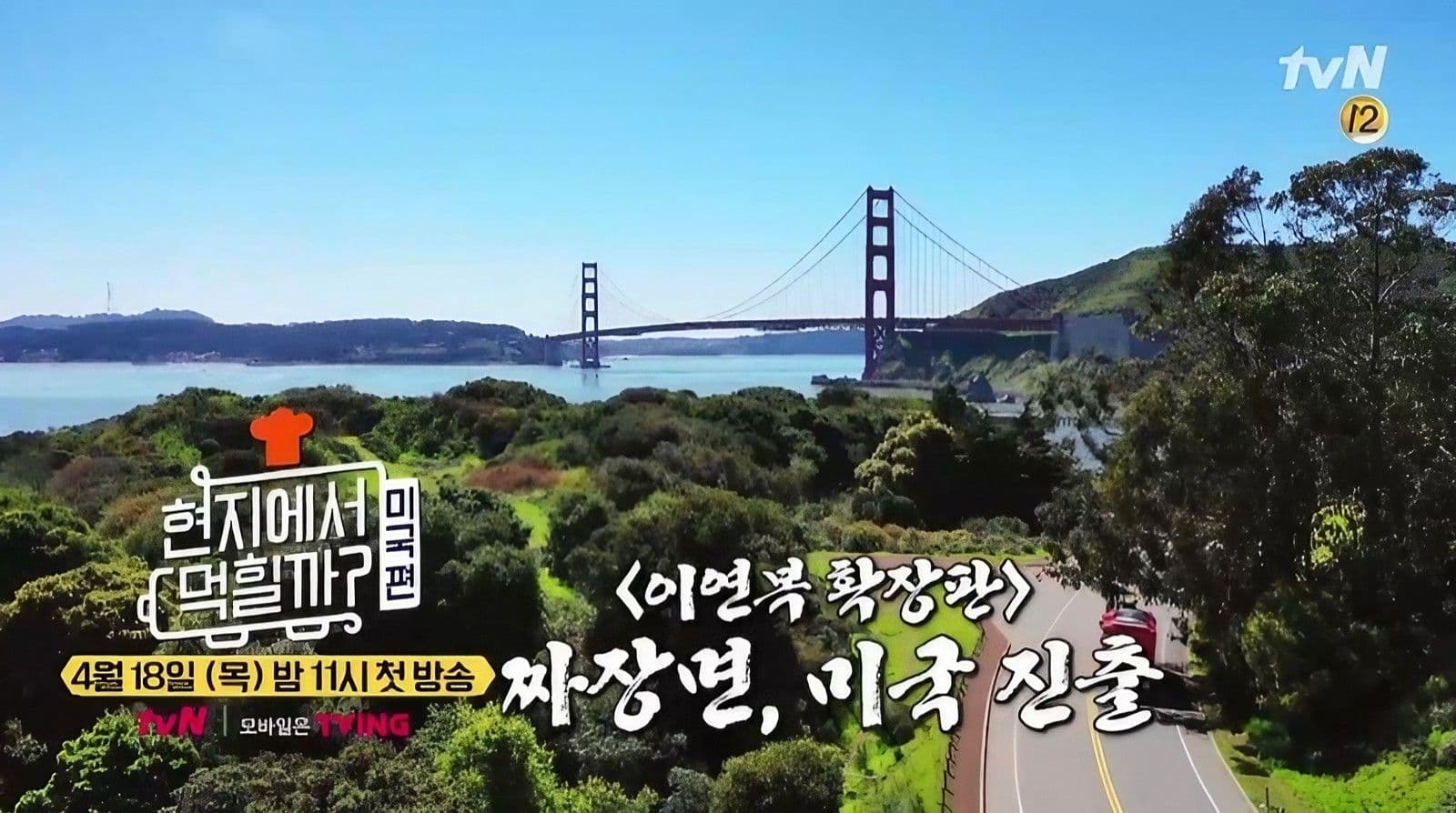 2019 tvN 현지에서 먹힐까 (미국편) additional image 1